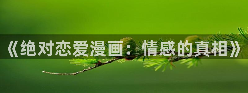 韩漫免费漫画页：《绝对恋爱漫画：情感的真相》