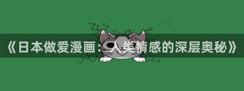 韩漫高凰漫画免费观看：《日本做爱漫画：人类情感的深层奥秘》