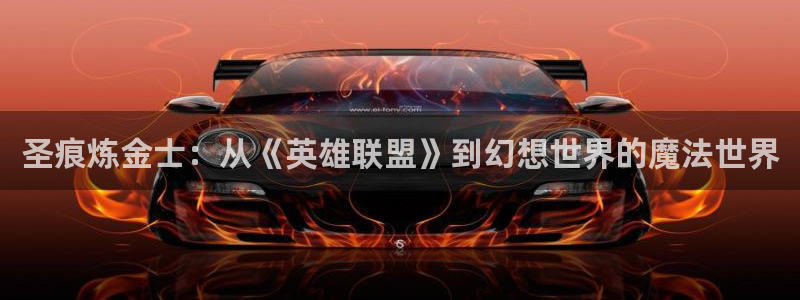 韩漫韩漫画免费阅读：圣痕炼金士：从《英雄联盟》到幻想世界的魔法世界