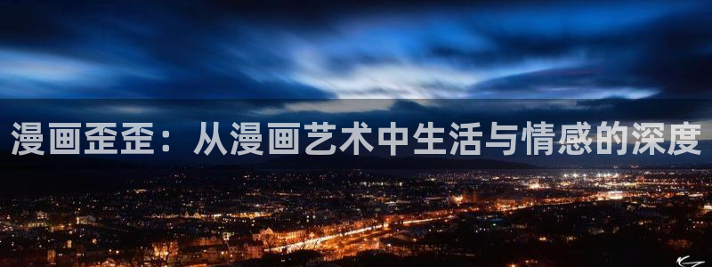 漫画在线免费观看韩漫：漫画歪歪：从漫画艺术中生活与情感的深度