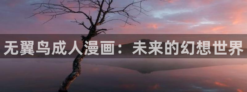 韩漫在线观看漫画全集免费阅读：无翼鸟成人漫画：未来的幻想世界