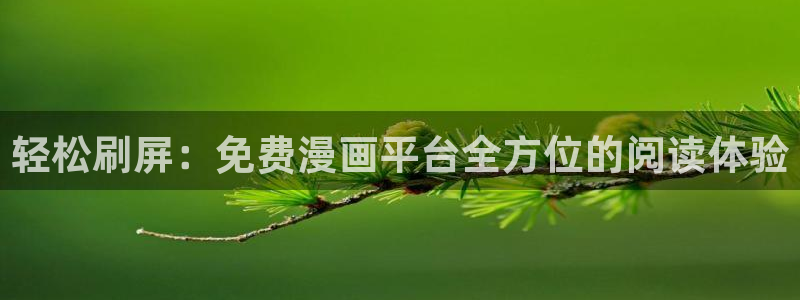 韩漫吧在线观看免费完整版漫画：轻松刷屏：免费漫画平台全方位的阅读体验