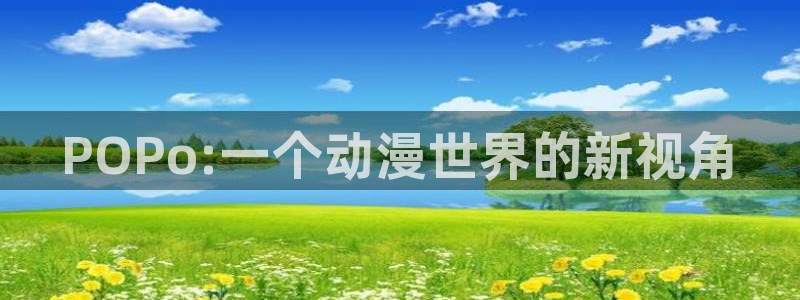 好看的韩国漫画韩漫在线免费阅读尾巴漫画：POPo:一个动漫世界的新视角