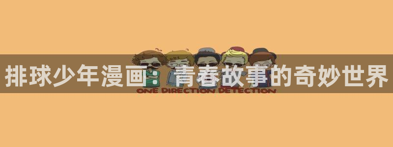 漫画免费韩漫之家：排球少年漫画：青春故事的奇妙世界
