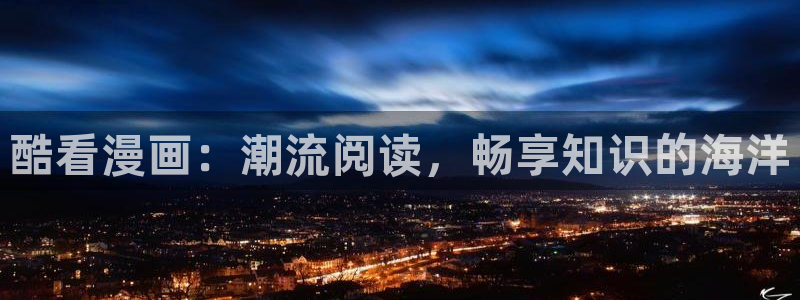 韩漫免费观看歪歪漫画：酷看漫画：潮流阅读，畅享知识的海洋