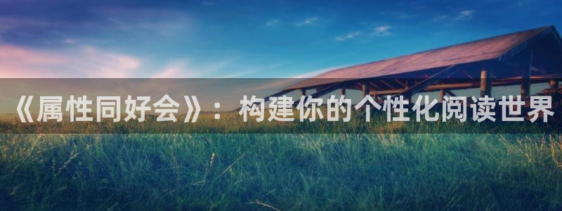 漫画免费韩漫黄：《属性同好会》：构建你的个性化阅读世界